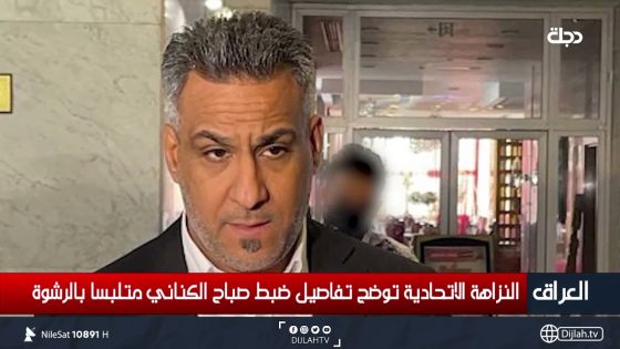 هكذا وقع صباح الكناني في فخ النزاهة