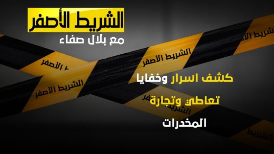 شريط اصفر يكشف اسرار وخفايا تعاطي وتجارة المخدرات