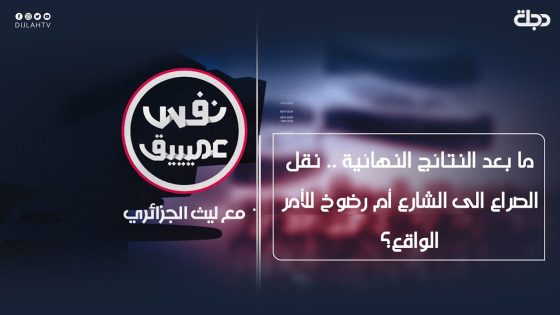 نفس عميق | ما بعد النتائج النهائية .. نقل الصراع الى الشارع أم رضوخ للأمر الواقع؟