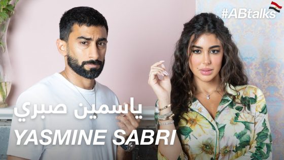 #ABtalks with Yasmine Sabri – مع ياسمين صبري | Chapter 88