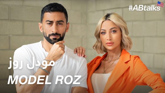 #ABtalks with Model Roz – مع مودل روز | Chapter 87