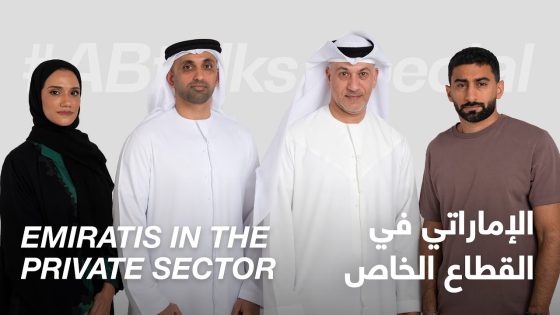#ABtalks Special on Emiratis in the Private Sector – الإماراتي في القطاع الخاص