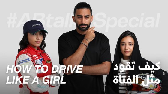 #ABtalks Special on How to Drive Like a Girl – كيف تقود مثل الفتاة