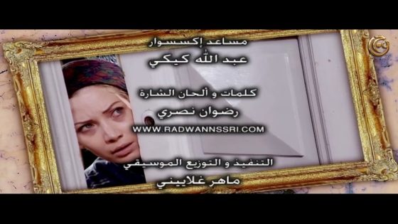 مسلسل زمن العار شارة النهاية