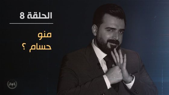منو حسام؟ | الحلقة الثامنة 8 | البشير شو الجمهورية اكس 2