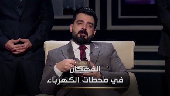 الفهگان : أكبر قضية فساد في الدولة العراقية | محطة بسمايا | أحلى انتخابات