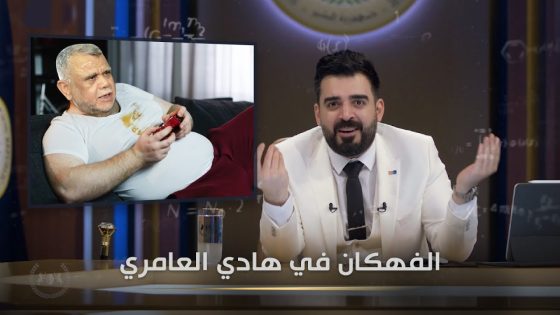 الفهكان في هادي العامري | البشير شو الجمهورية اكس2