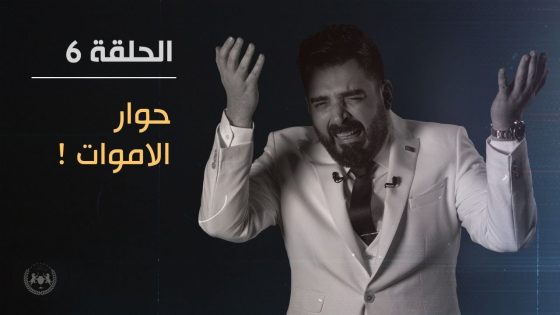 حوار الأموات | الحلقة السادسة 6 | البشير شو الجمهورية اكس٢