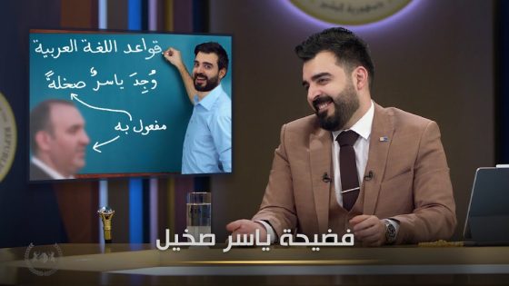 فضيحة ياسر صخيل | البشير شو الجمهورية اكس2