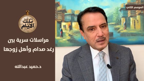 مراسلات سرية بين رغد صدام حسين وعائلة حسين كامل ,, تلك الأيام مع د.حميد عبدالله