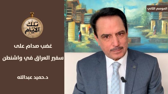 لماذ غضب صدام حسين على سفير العراق في واشنطن ؟!؟،، تلك الأيام مع د.حميد عبدالله