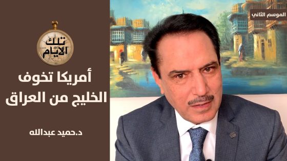 طارق عزيز لسفير العراق في واشنطن : لاتتحرش باسرائيل ,, تلك الأيام مع د.حميد عبدالله
