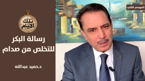 قصة الرسالة التي بعثها البكر الى النايف للتخلص من صدام !!؟,, تلك الأيام مع د.حميد عبدالله