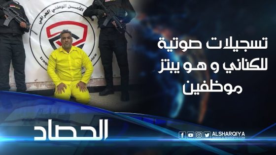 تسجيلات صوتية موثقة لصباح شري الكناني وهو يبتز موظفين | الحصاد