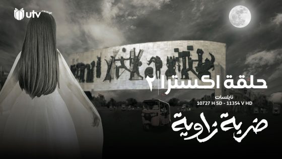 كواليس | مسلسل ضربة زاوية | حلقة إكسترا | 2