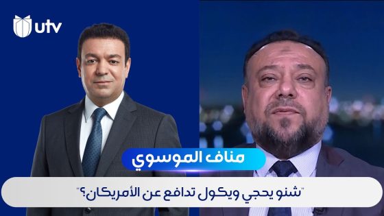 “شنو يحچي ويگول تدافع عن الأمريكان؟”..انسحاب مناف الموسوي من الحق يقال بعد مشادة كلامية مع البرزنجي