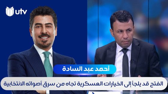 أحمد عبد السادة: الفتح قد يلجأ إلى الخيارات العسكرية تجاه من سرق أصواته الانتخابية