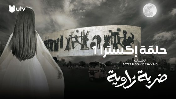 كواليس | مسلسل ضربة زاوية | حلقة إكسترا | 1