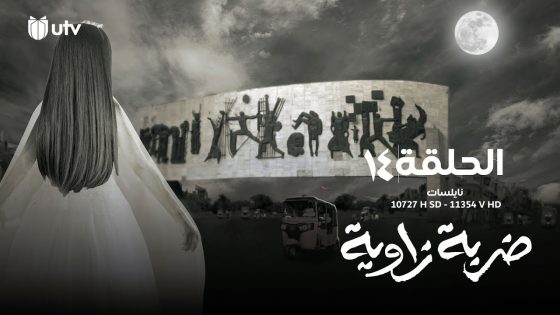 الدراما العراقية | مسلسل ضربة زاوية | الحلقة الرابعة عشرة | 14
