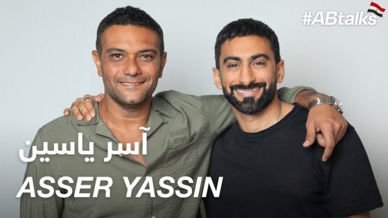 #ABtalks with Asser Yassin – مع آسر ياسين | Chapter 90