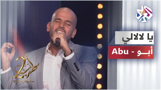 Abu – Ya lalaly | أبو – يا لالالي
