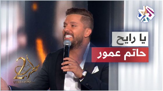 Hatim Ammor – Ya Rayah Win Msafer │حاتم عمور – يا رايح وين مسافر