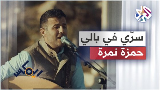 Hamza Namira – Serri Fi Bali | حمزة نمرة – سرّي في بالي تخبّى