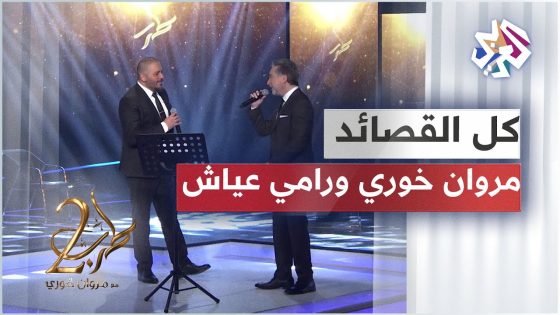 Marwan Khoury ft. Ramy Ayach – Kol El Qassayed │ مروان خوري ورامي عياش – كل القصائد
