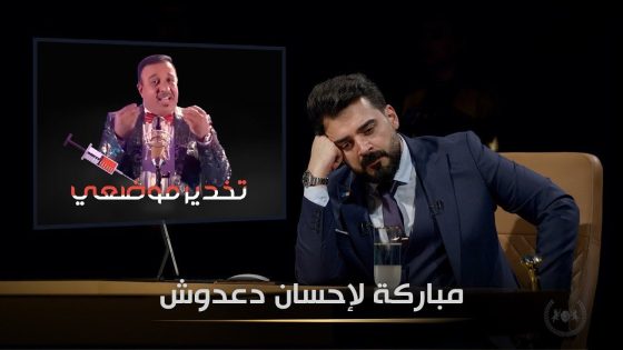 مسلسل احسان دعدوش | البشير شو الجمهورية اكس٢