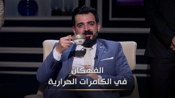 الفهكان | مليارت الكاميرات الحرارية في ديالى