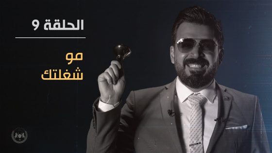 مو شغلتك | الحلقة التاسعة 9 | البشير شو الجمهورية اكس 2