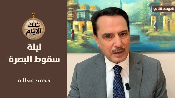 خطة المعارضة العراقية لتفجير جريدة بابل وسد دربنديخان ! ،، تلك الايام مع د.حميد عبدالله
