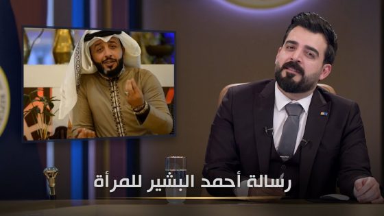 ماذا يحب الرجل العراقي ؟ | البشير شو الجمهورية اكس٢