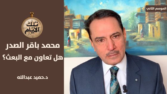 هل شتم حماد شهاب البعثيين امام السيد محسن الحكيم؟!؟ ،، تلك الأيام مع د.حميد عبدالله