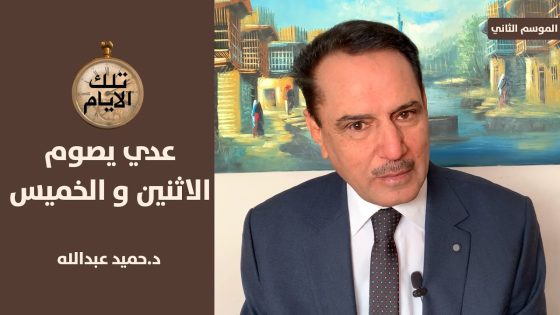 سكيرتير عدي يرد على مترجم صدام حسين ،، تلك الأيام مع د.حميد عبدالله