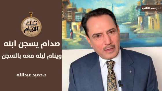 من هو صديق عدي الذي اجبر على احتساء ٣ قناني جن؟!؟ ،، تلك الايام مع د.حميد عبدالله