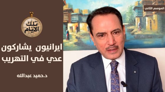 مسؤولون ايرانيون يشاركون عدي في تهريب المحروقات !؟ تلك الأيام مع د.حميد عبدالله
