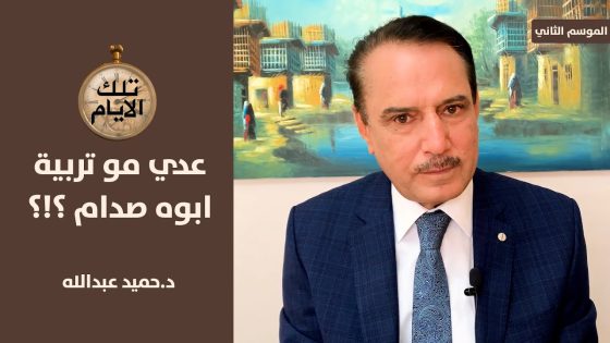 سكرتير قصي يشنق نفسه في زنزانته!؟ ,, تلك الأيام مع د.حميد عبدالله