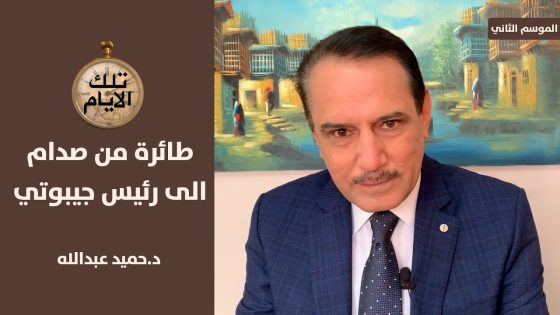قصة الطائرة التي اهداها الرئيس صدام حسين الى رئيس جيبوتي ,, تلك الايام مع د.حميد عبدالله