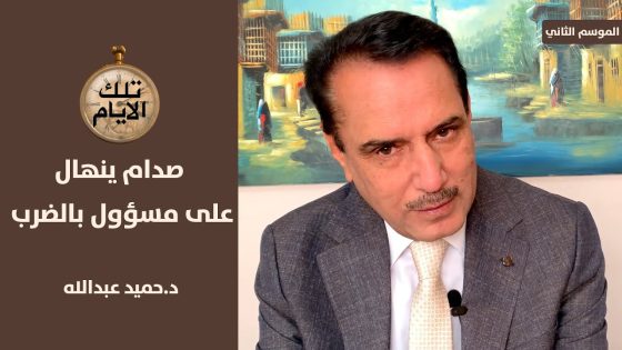 صدام حسين ينهال بالضرب على مسؤول في حزب البعث ,, تلك الايام مع د.حميد عبدالله