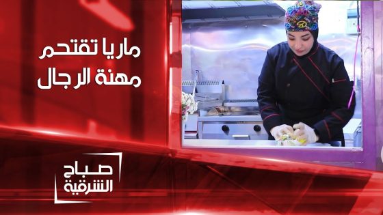الطالبة ماريا تقتحم مهنة الرجال وتفتتح عربة متنقلة لبيع الأطعمة السريعة في بغداد | صباح الشرقية