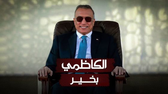 الكاظمي : أعرف جيداً من نفذ محاولة اغتيالي وسأكشفه .. القصة الكاملة لمحاولة اغتيال رئيس الوزراء