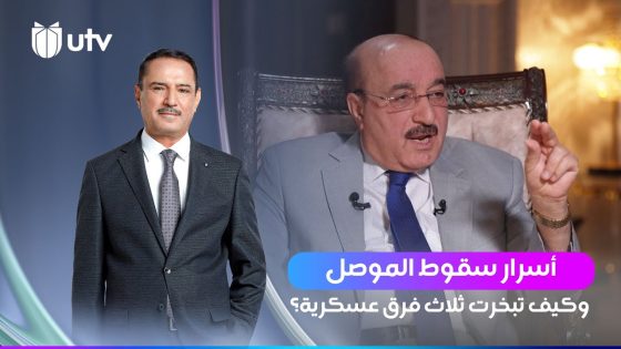أسرار سقوط الموصل وكيف تبخرت ثلاث فرق عسكرية؟اللقاء الثالث مع علي غيدان|شهادات خاصة مع دحميد عبدالله