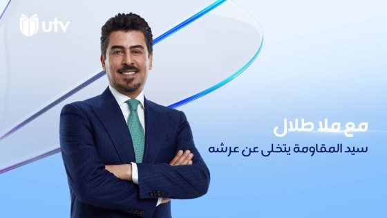 سيد المقاومة يتخلى عن عرشه | مع ملا طلال