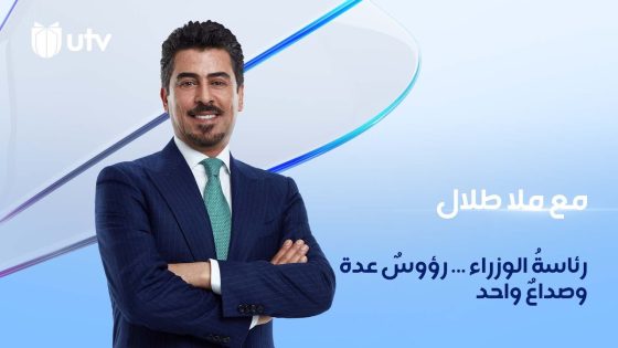 ‏رئاسةُ الوزراء … رؤوسٌ عدة وصداعٌ واحد | مع ملا طلال