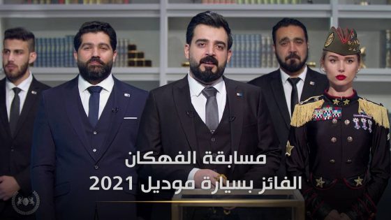 الفائز بمسابقة الفهكان بجائزة سيارة ٢٠٢١