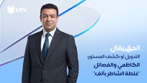 التدويل أو كشف المستور: الكاظمي والفصائل “غلطة الشاطر بألف” | الحق يقال مع عدنان الطائي