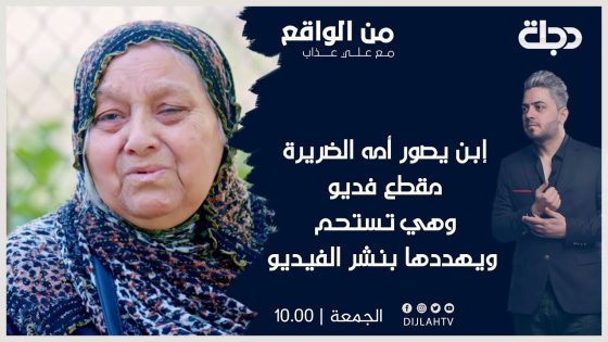 من الواقع – إبن يصور أمه الضريرة مقطع فيديو وهي تستحم ويهددها بنشر الفيديو