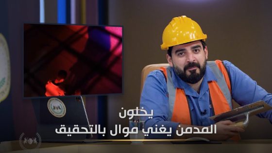 مدمن يروح يتعالج لو يغني مواويل | البشير شو الجمهورية اكس٢