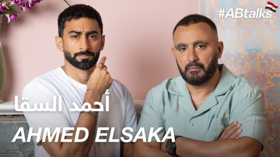#ABtalks with Ahmed ElSaka – مع أحمد السقا | Chapter 96